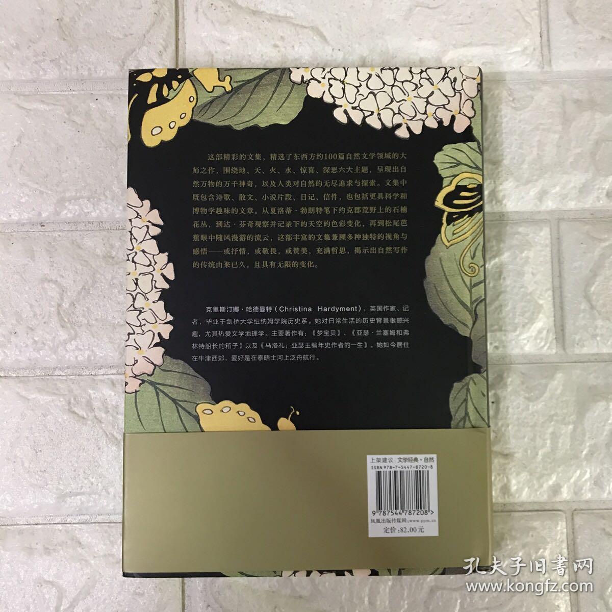 自然的欢沁：经典文学选集（全彩插图本）精选东西方约100篇自然文学大师佳作，大英图书馆授权约70幅馆藏精美风景绘画插图