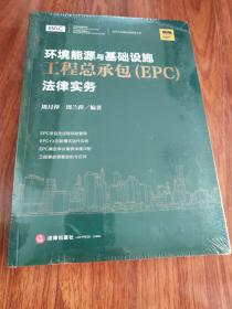 环境能源与基础设施工程总承包（EPC）法律实务