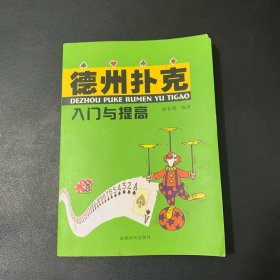 德州扑克入门与提高