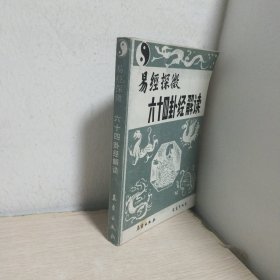 六十四卦經(jīng)解讀