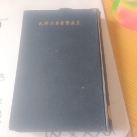 皇汉医学药方解说《日文原版》