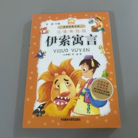 小书房世界经典文库：伊索寓言（注音美绘版）