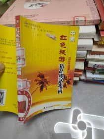 红色旅游精品线路指南.中南——神舟旅游丛书