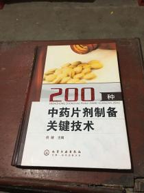 200种中药片剂制备关键技术