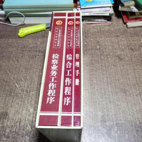 广州市黄埔区人民检察院规范化管理体系：管理手册、检察业务工作程序、综合工作程序 三本套装带合盒  木架