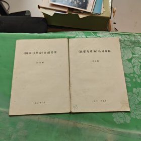 国家与革命（介绍提要）+（名词解释）（讨论稿）两册合售