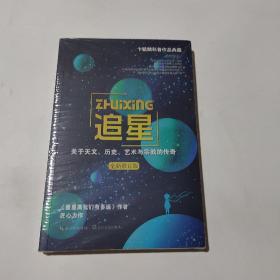 追星——关于天文、历史、艺术与宗教的传奇