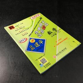 孟建平系列丛书：各地期末试卷精选 三年级下数学