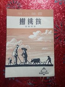 核桃树  农业小册，1951年八月出版  一版一印新疆农业大学，新疆八一农学院，李国正