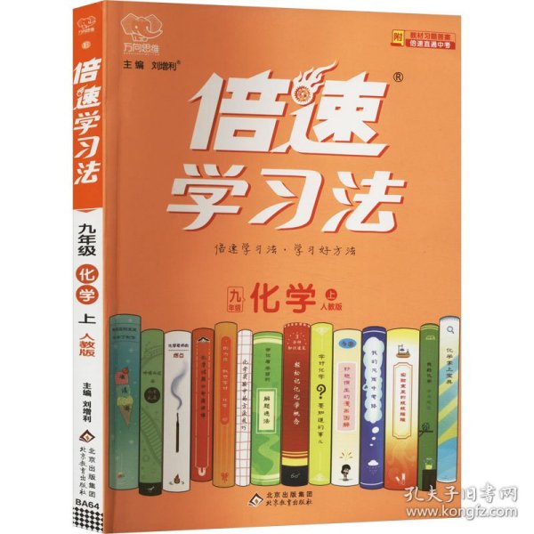 2020秋倍速学习法九年级化学—人教版（上）万向思维