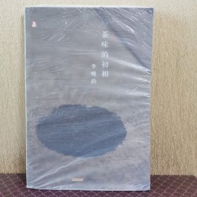 茶味的初相