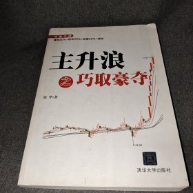 主升浪之巧取豪夺