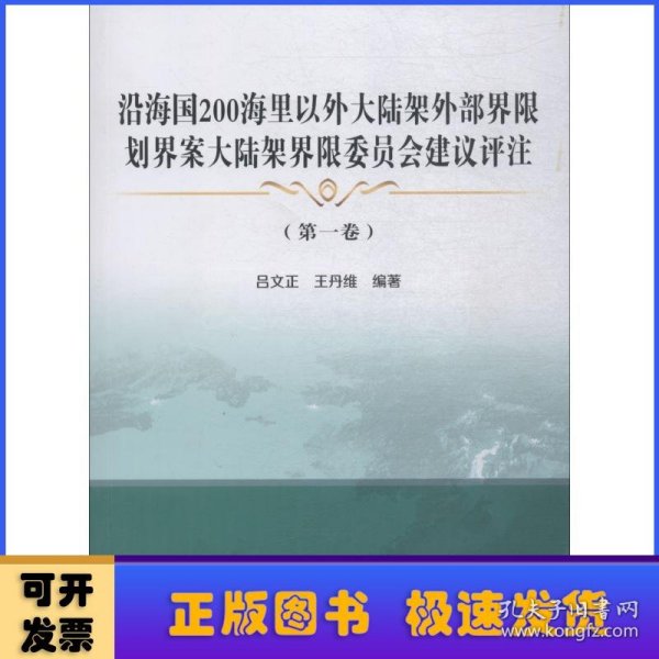 沿海国200海里以外大陆架外部界限划界案大陆架界限委员会建议评注(第1卷)