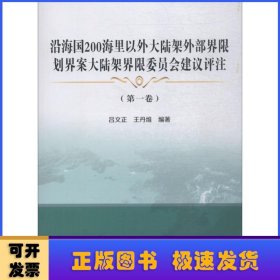 沿海国200海里以外大陆架外部界限划界案大陆架界限委员会建议评注(第1卷)