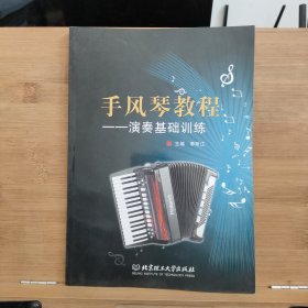 手风琴教程 : 演奏基础训练