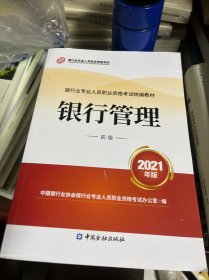 银行业专业人员职业资格考试教材2021（原银行从业资格考试） 银行管理(初级)(2021年版)