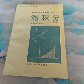 经济应用数学基础（一）微积分 修订本