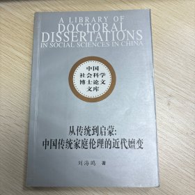 从传统到启蒙：中国传统家庭伦理的近代嬗变——中国社会科学博士论文文库