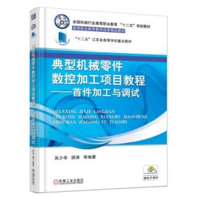 典型机械零件数控加工项目教程 首件加工与调试