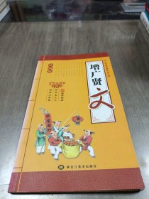 增广贤文