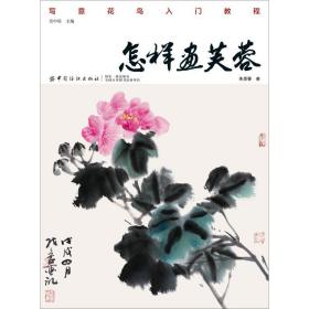 怎样画芙蓉 美术技法 朱墨春 新华正版