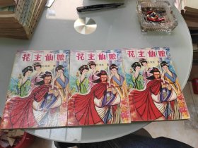 花主仙娘 上中下