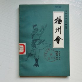 扬州会（评书）