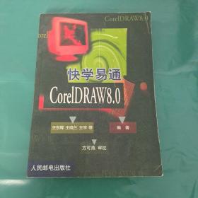 快学易通CoreIDRAW 8.0