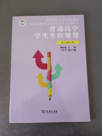 普通高中学生生涯规划高二年级（上册）