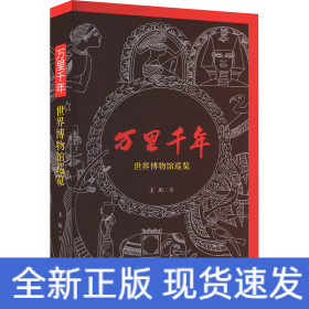 萬里千年:世界博物館巡覽