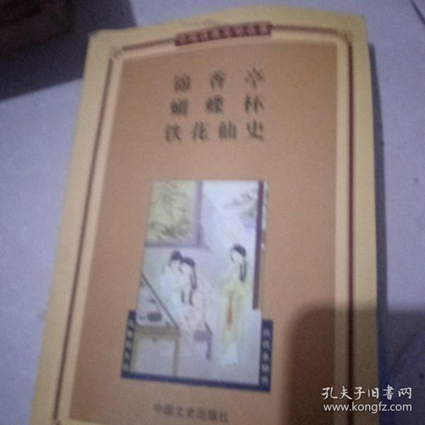 中国古典文学名著3锦香亭 蝴蝶杯 铁花仙史