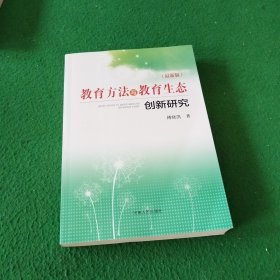 教育方法与教育生态创新研究