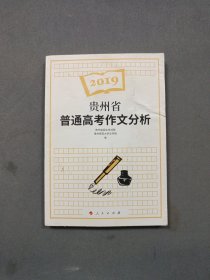2019年贵州省普通高考作文分析