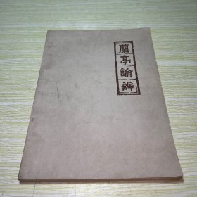 兰亭论辨