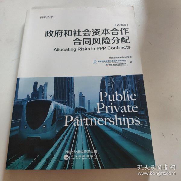 PPP丛书 政府和社会资本合作合同风险分配（2016版）