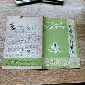 中医函授通讯1985.2【本期包括治则治法歌、张廉卿医案、原发性肾小球所致水肿的治疗、中风病诊断 疗效评定标准、略论针刺手法的临床应用·杨元德、论气机宜发肃降、浅谈气机升降及其运用、等内容】