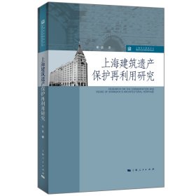上海建筑遗产保护再利用研究