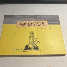 漫画佛学思想 上
