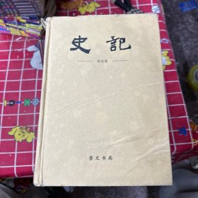 史记  评注译