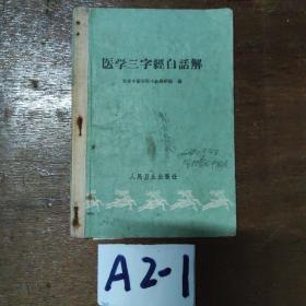 医学三字经白话解