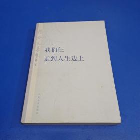 杨绛文集·散文卷（下）：我们仨、走到人生边上