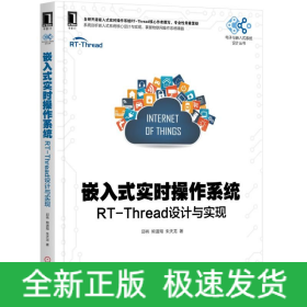 嵌入式实时操作系统:RT-THREAD设计与实现