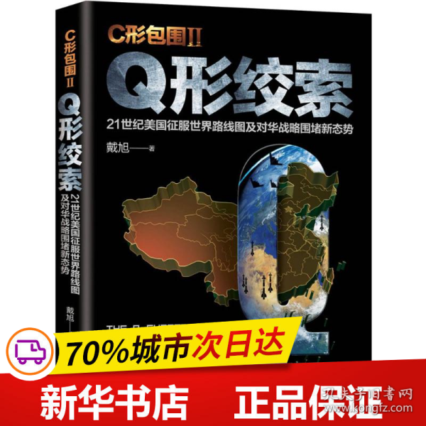 戴旭：C形包围II——Q形绞索