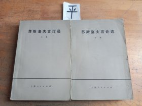 苏斯洛夫言论选（上下）
