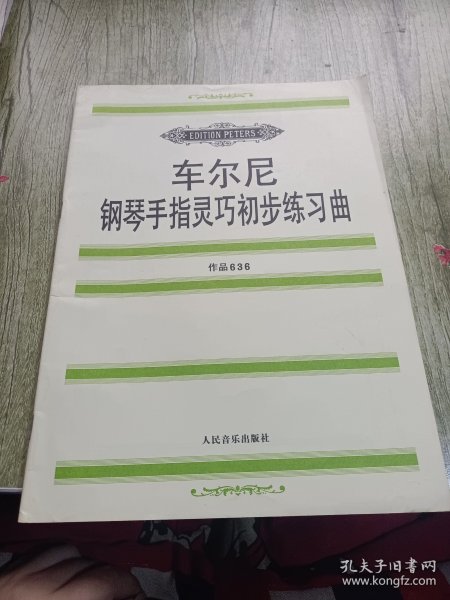 车尔尼钢琴手指灵巧初步练习曲: 作品636