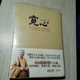 宽心：星云大师的人生幸福课