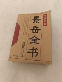 中医名著 景岳全书（书棱，前后皮边破，书里面有黄斑，内容完整，品相如图）