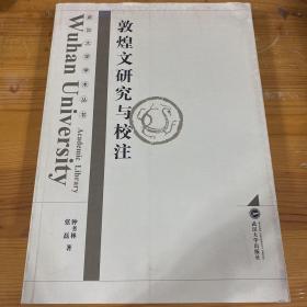 武汉大学学术丛书：敦煌文研究与校注