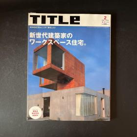 日文杂志期刊 TITLE 2005年2月号（新世代建筑家のワークスペース住宅）