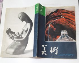 美术1981年2期